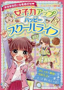 女子力アップハッピースクールライフ