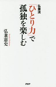 弘兼流「ひとり力」で孤独を楽しむ