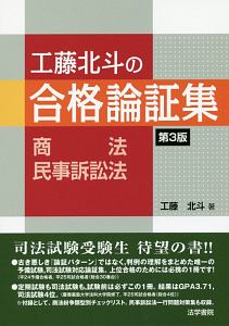 工藤北斗の合格論証集 商法・民事訴訟法<第3版>/工藤北斗 - 販売書籍