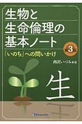 生物と生命倫理の基本ノート<第3版>