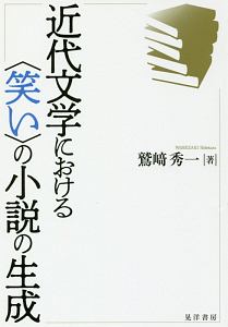 近代文学における〈笑い〉の小説の生成