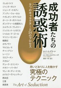 成功者たちの誘惑術　フェニックスシリーズ