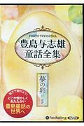 豊島与志雄童話全集　夢の卵ほか