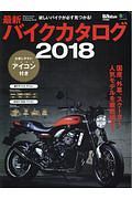 最新バイクカタログ　２０１８