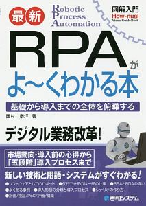 最新・ＲＰＡの基本と導入がよ～くわかる本　図解入門Ｈｏｗ－ｎｕａｌ　Ｖｉｓｕａｌ　Ｇｕｉｄｅ　Ｂｏｏｋ