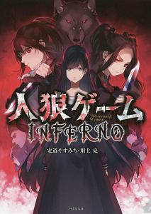 人狼ゲーム Inferno 安道やすみち 本 漫画やdvd Cd ゲーム アニメをtポイントで通販 Tsutaya オンラインショッピング