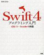 Swift4　プログラミング入門