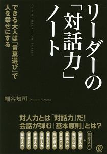 リーダーの「対話力」ノート