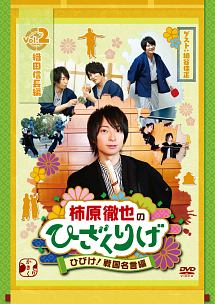 柿原徹也のひざくりげ　ひびけ！戦国名言編　Vol．2　織田信長編