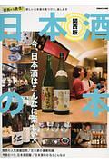 日本酒の本＜関西版＞