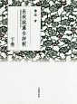 長秋詠藻全評釈（下）　武蔵野書院創業百周年記念出版