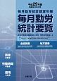 毎月勤労統計要覧　平成29年