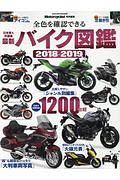 最新バイク図鑑　２０１８－２０１９