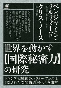 世界を動かす【国際秘密力】の研究