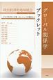 グローバル関係学ブックレット　政治経済的地域統合