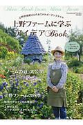 上野ファームのアイディアＢＯＯＫ