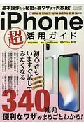 ｉＰｈｏｎｅ超活用ガイド