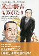 マンガ日本ロータリークラブの父　米山梅吉ものがたり