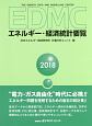 EDMC　エネルギー・経済統計要覧　2018