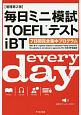 毎日ミニ模試TOEFLテストiBT＜増補第2版＞