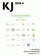 KJ　2018．4　コンテンポラリーズ／KAI都市・建築研究所