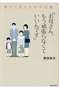 親子で変わる中学受験　「お母さん、もう頑張らなくていいんです」