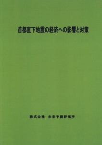 首都直下地震の経済への影響と対策