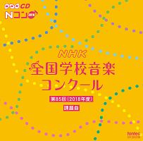 第８５回（平成３０年度）　ＮＨＫ全国学校音楽コンクール課題曲