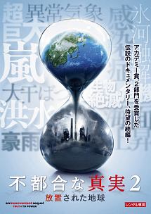 不都合な真実２　放置された地球