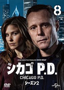 シカゴ P.D. シーズン2 Vol.8