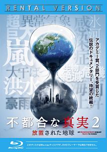 不都合な真実２　放置された地球