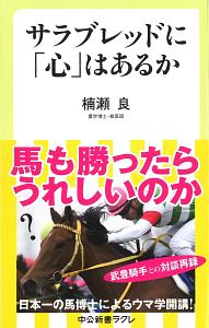 サラブレッドに「心」はあるか