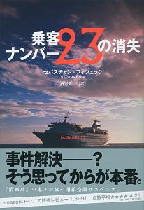 乗客ナンバー２３の消失