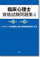 臨床心理士　資格試験問題集　平成26年〜平成28年(4)