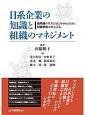 日系企業の知識と組織のマネジメント