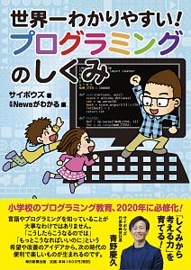 世界一わかりやすい!プログラミングのしくみ