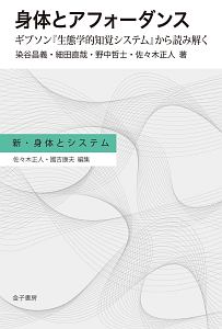 身体とアフォーダンス 新・身体とシステム