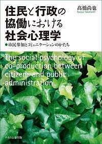 住民と行政の協働における社会心理学