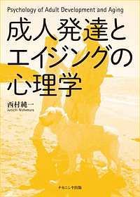 成人発達とエイジングの心理学