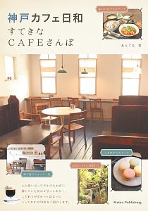 神戸　カフェ日和　すてきなＣＡＦＥさんぽ