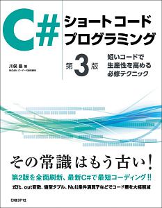 Ｃ＃ショートコードプログラミング＜第３版＞