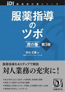薬の相互作用としくみ 第2版 新版/杉山正康 - 販売書籍｜TSUTAYA