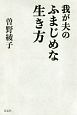 我が夫のふまじめな生き方