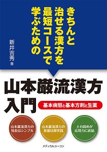 きちんと治せる漢方を最短コースで学ぶための　山本巌流漢方入門