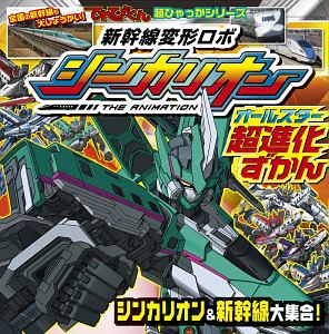 シンカリオン の作品一覧 22件 Tsutaya ツタヤ T Site