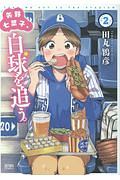 野球観戦娘 白井サモエドの漫画 コミック Tsutaya ツタヤ
