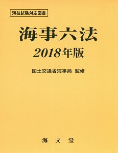 海事六法　２０１８