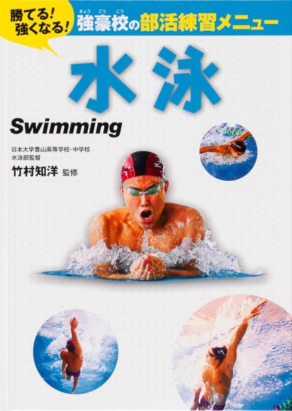 水泳 勝てる!強くなる!強豪校の部活練習メニュー