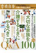 大切な家族を介護するときにやるべきこと　Ｑ＆Ａ１００