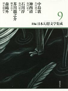 新編・日本幻想文学集成